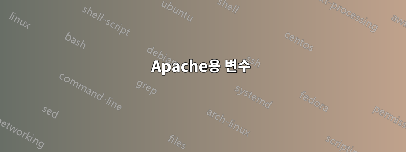 Apache용 변수