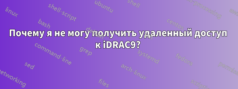 Почему я не могу получить удаленный доступ к iDRAC9?