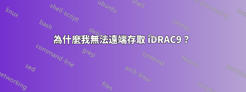 為什麼我無法遠端存取 iDRAC9？