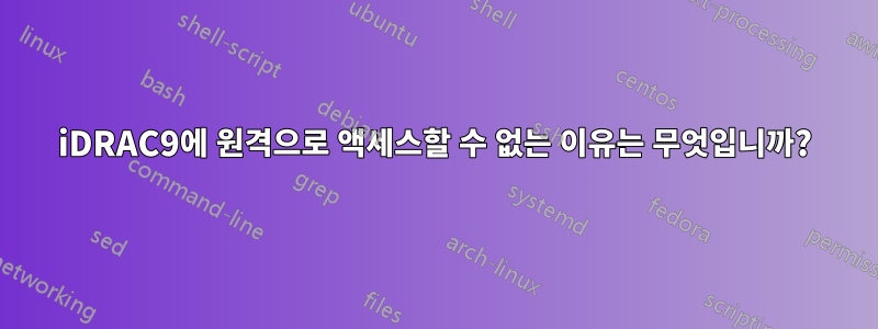 iDRAC9에 원격으로 액세스할 수 없는 이유는 무엇입니까?