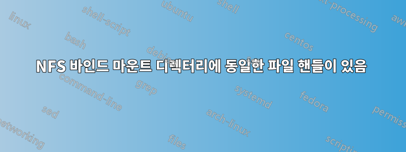 NFS 바인드 마운트 디렉터리에 동일한 파일 핸들이 있음