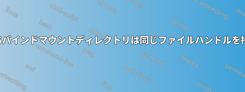 NFSバインドマウントディレクトリは同じファイルハンドルを持つ