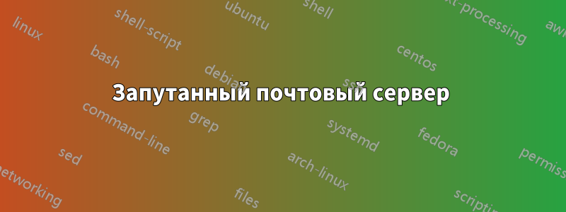 Запутанный почтовый сервер