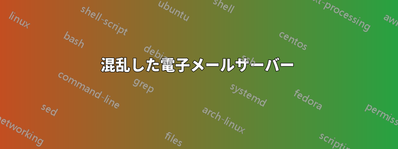 混乱した電子メールサーバー