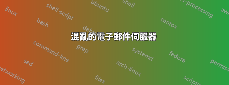 混亂的電子郵件伺服器