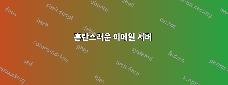 혼란스러운 이메일 서버