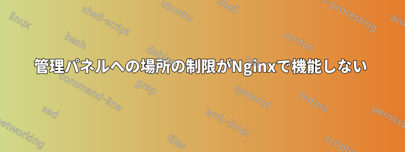 管理パネルへの場所の制限がNginxで機能しない