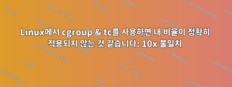 Linux에서 cgroup & tc를 사용하면 내 비율이 정확히 적용되지 않는 것 같습니다: 10x 불일치