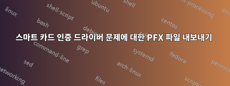 스마트 카드 인증 드라이버 문제에 대한 PFX 파일 내보내기