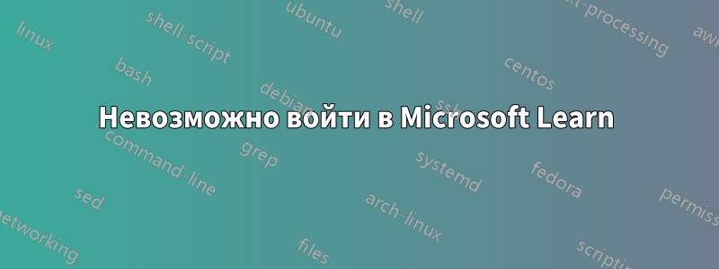 Невозможно войти в Microsoft Learn