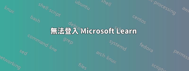 無法登入 Microsoft Learn