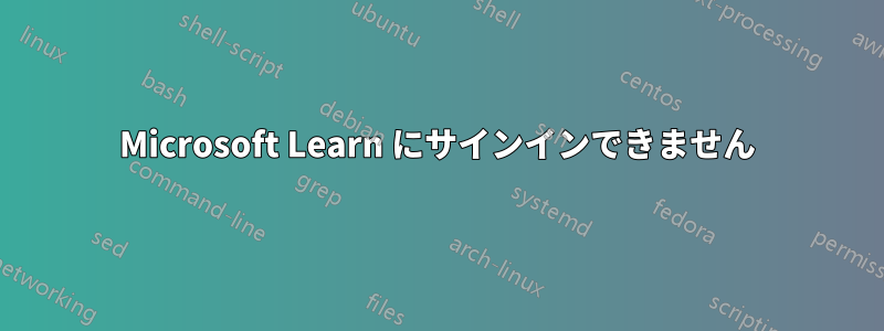 Microsoft Learn にサインインできません