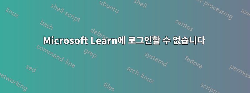 Microsoft Learn에 로그인할 수 없습니다