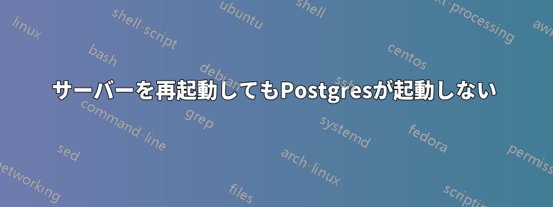 サーバーを再起動してもPostgresが起動しない
