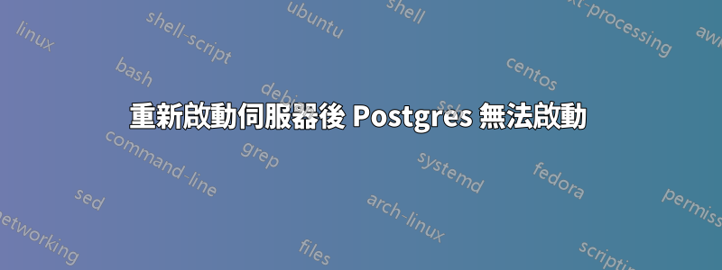 重新啟動伺服器後 Postgres 無法啟動
