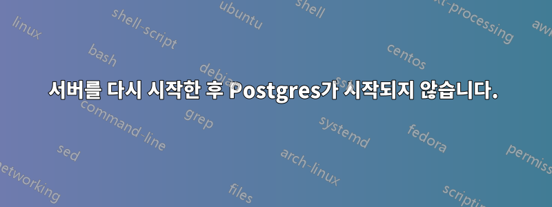 서버를 다시 시작한 후 Postgres가 시작되지 않습니다.