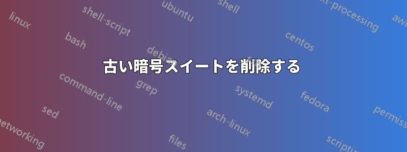 古い暗号スイートを削除する