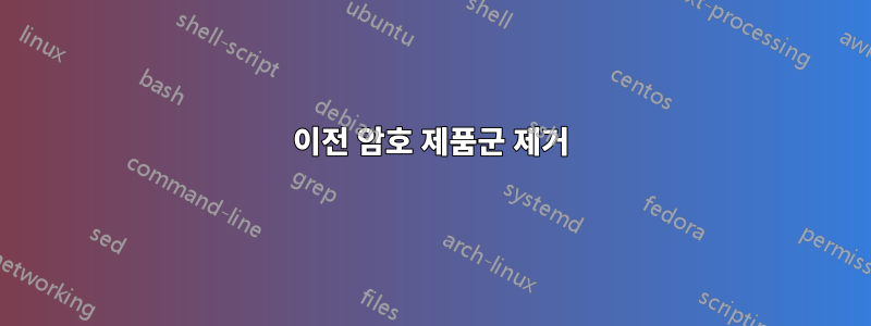 이전 암호 제품군 제거