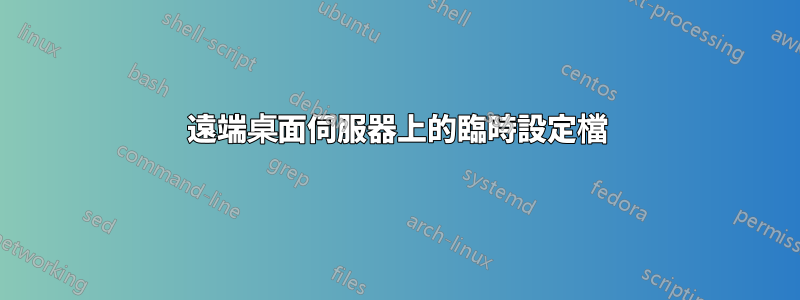 遠端桌面伺服器上的臨時設定檔