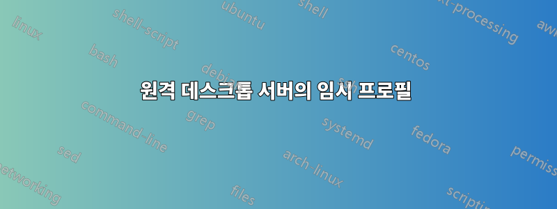원격 데스크톱 서버의 임시 프로필