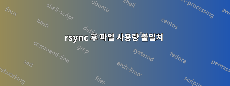 rsync 후 파일 사용량 불일치