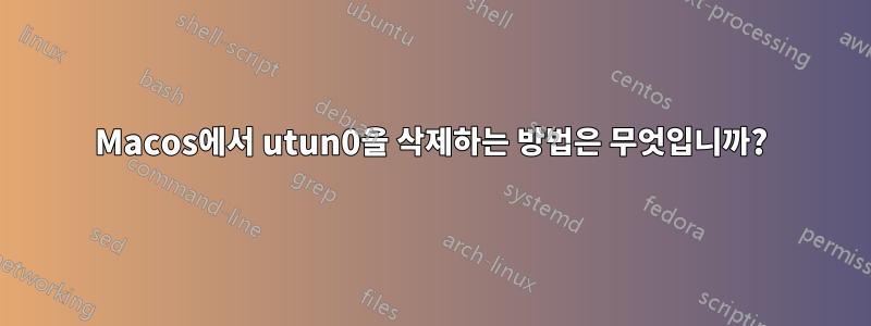Macos에서 utun0을 삭제하는 방법은 무엇입니까?