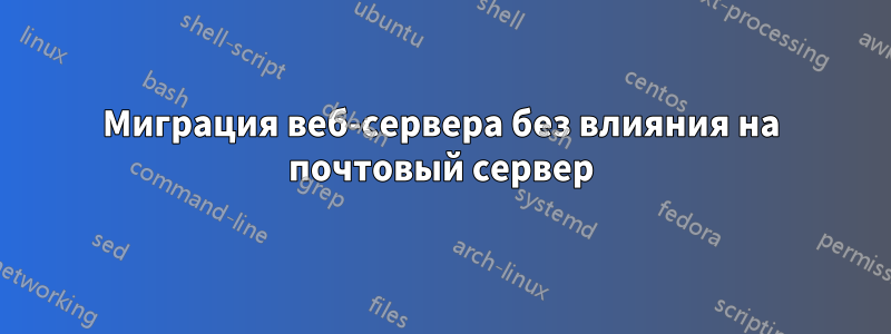 Миграция веб-сервера без влияния на почтовый сервер