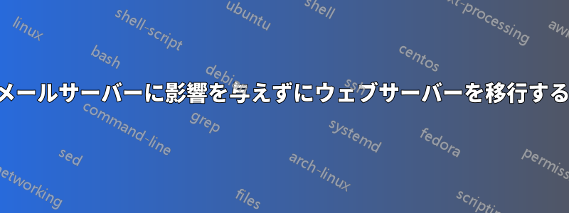 メールサーバーに影響を与えずにウェブサーバーを移行する