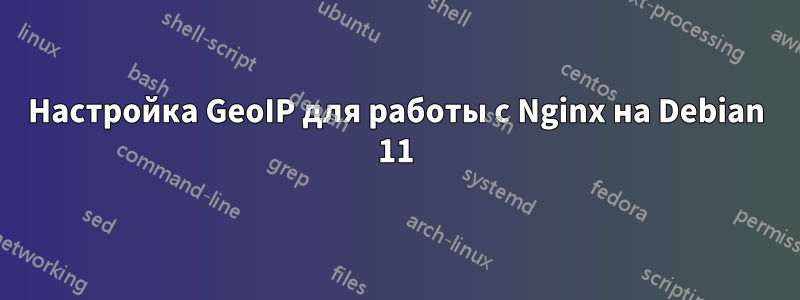 Настройка GeoIP для работы с Nginx на Debian 11