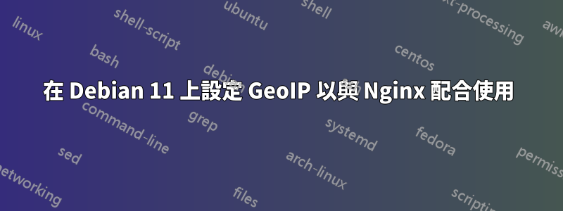 在 Debian 11 上設定 GeoIP 以與 Nginx 配合使用