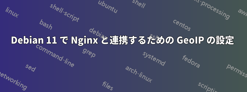 Debian 11 で Nginx と連携するための GeoIP の設定