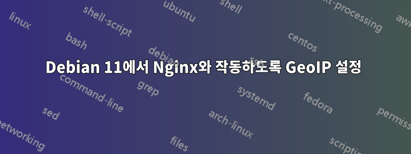 Debian 11에서 Nginx와 작동하도록 GeoIP 설정