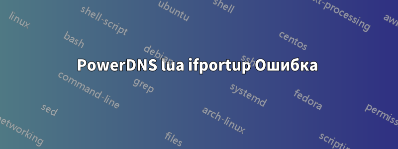 PowerDNS lua ifportup Ошибка