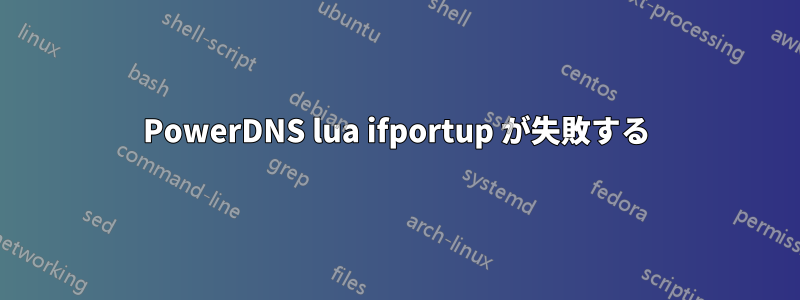PowerDNS lua ifportup が失敗する
