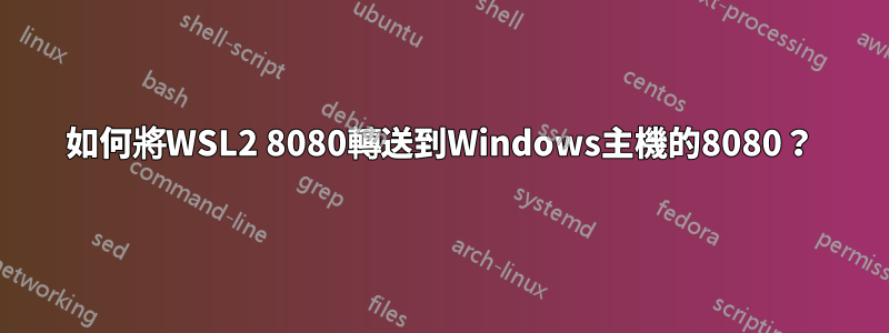 如何將WSL2 8080轉送到Windows主機的8080？
