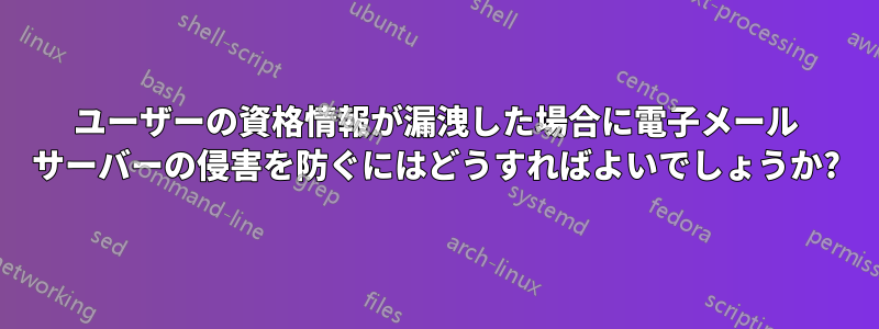ユーザーの資格情報が漏洩した場合に電子メール サーバーの侵害を防ぐにはどうすればよいでしょうか?