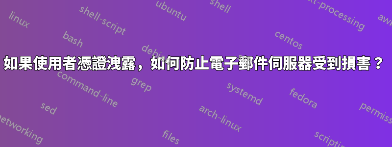 如果使用者憑證洩露，如何防止電子郵件伺服器受到損害？