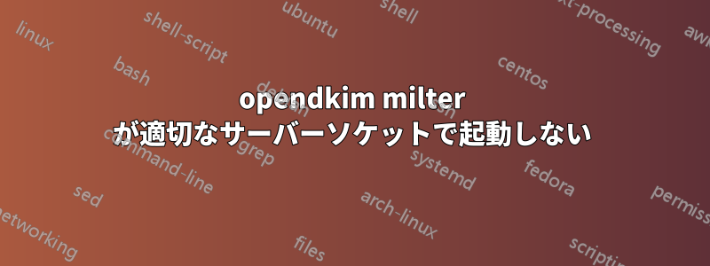 opendkim milter が適切なサーバーソケットで起動しない
