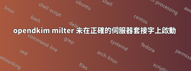opendkim milter 未在正確的伺服器套接字上啟動
