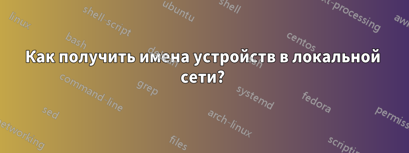 Как получить имена устройств в локальной сети?