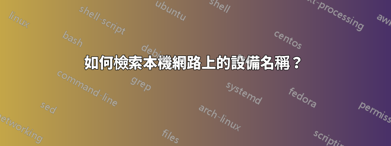 如何檢索本機網路上的設備名稱？