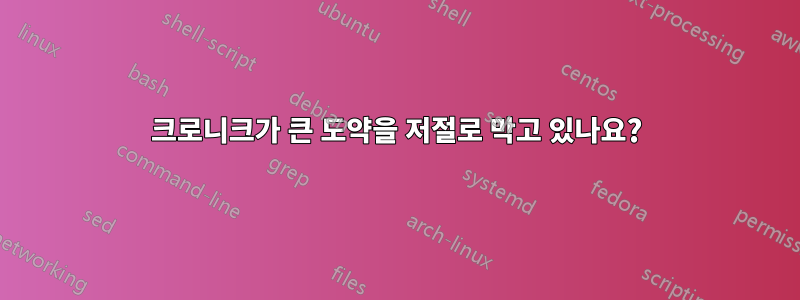 크로니크가 큰 도약을 저절로 막고 있나요?