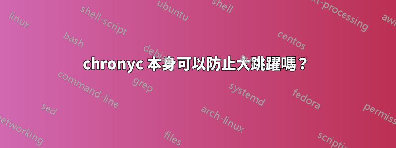 chronyc 本身可以防止大跳躍嗎？
