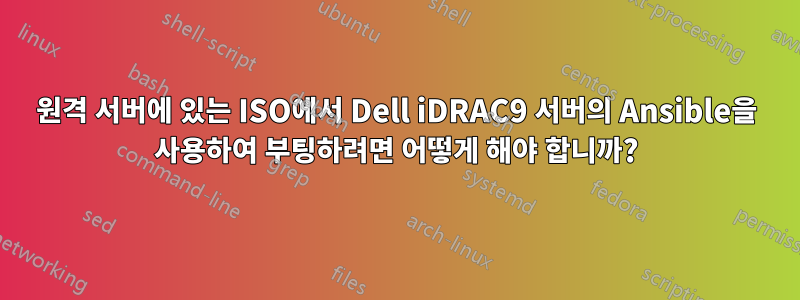 원격 서버에 있는 ISO에서 Dell iDRAC9 서버의 Ansible을 사용하여 부팅하려면 어떻게 해야 합니까?