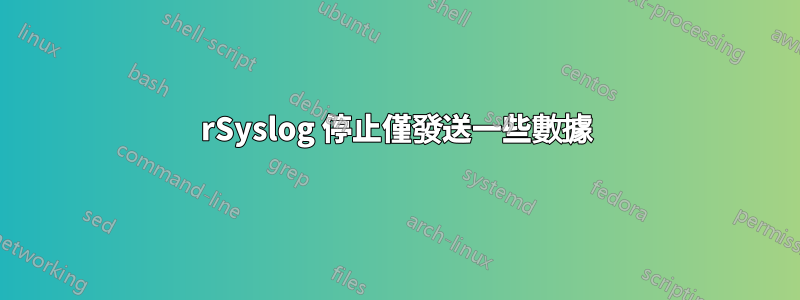 rSyslog 停止僅發送一些數據
