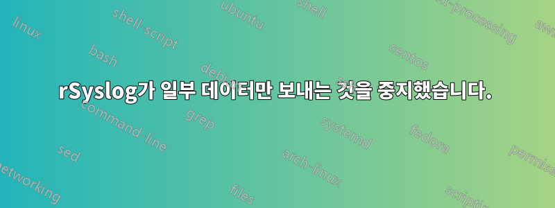 rSyslog가 일부 데이터만 보내는 것을 중지했습니다.