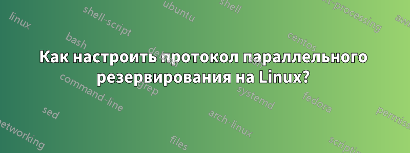 Как настроить протокол параллельного резервирования на Linux?