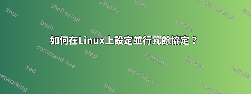如何在Linux上設定並行冗餘協定？