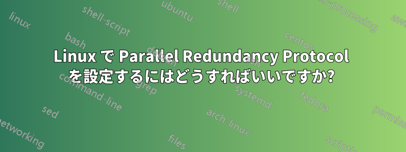 Linux で Parallel Redundancy Protocol を設定するにはどうすればいいですか?