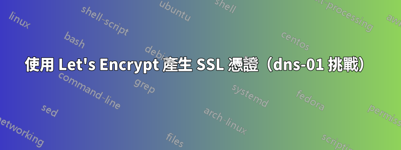使用 Let's Encrypt 產生 SSL 憑證（dns-01 挑戰）